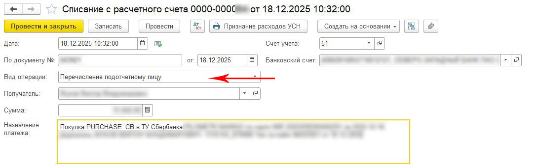 Документ в 1С "Списание с расчётного счёта" с видом операции "перечисление подотчётному лицу".