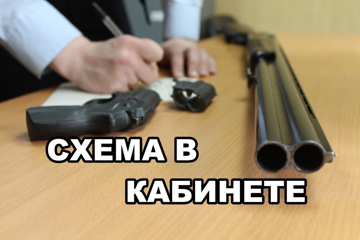 Схема «Мертвые души» по-оружейному