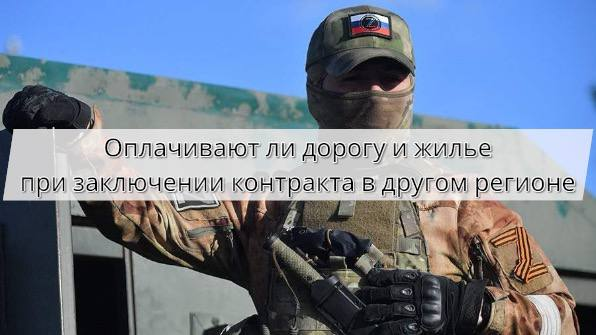 В каких регионах компенсируют дорогу и жильё при заключении контракта в 2026