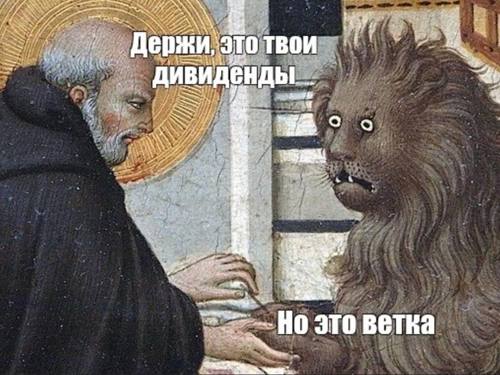 Неоднозначный год по дивидендам)