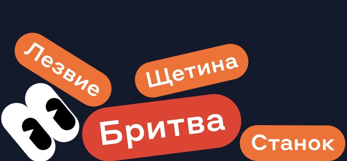 Лезвие Щетина Станок - БРИТВА