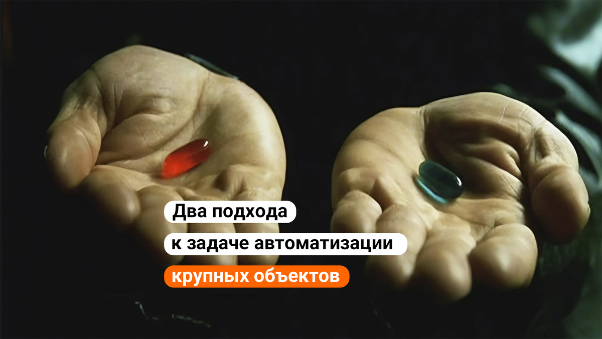 Два подхода к задаче автоматизации крупных объектов