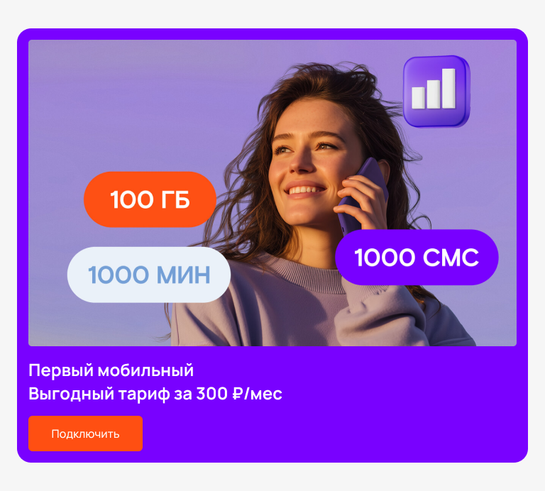 Первый тариф для мобильной связи от Ростелеком