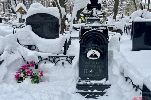    Что сейчас с могилой автора денежной реформы Валентина Павлова?