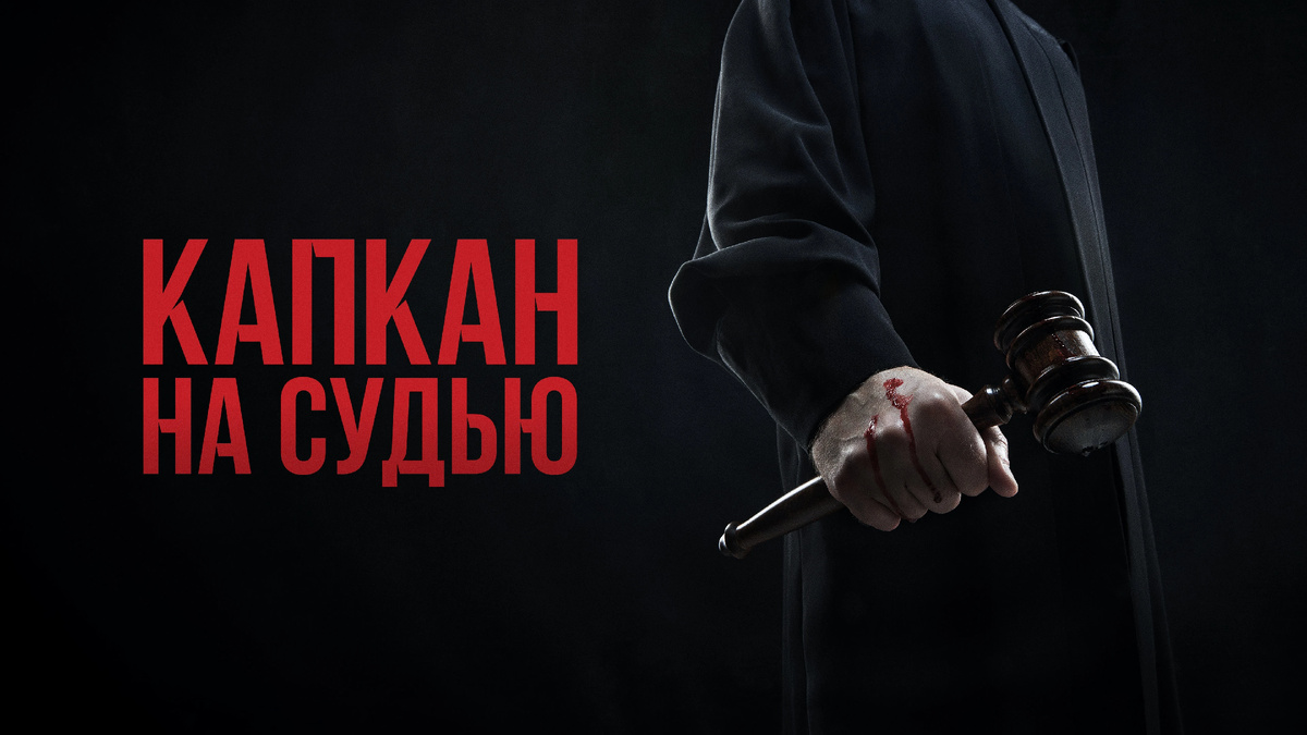 Постер сериала «Капкан на судью»