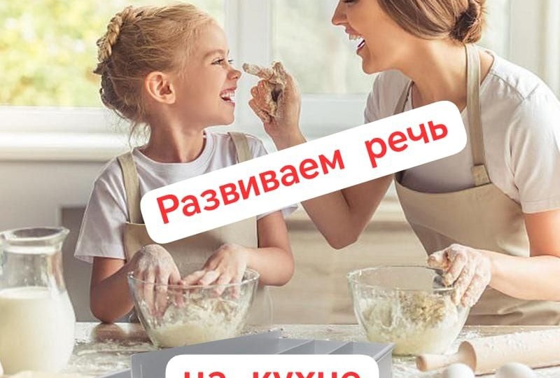 Развиваем речь на кухне.