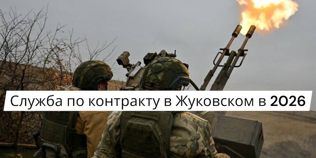 Служба по контракту в Жуковском в 2026