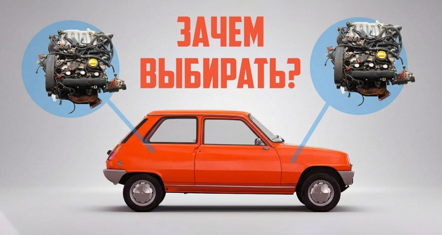 Вспомним автомобили, у которых в рамках одной и той же модели менялось расположение двигателя? Таких примеров немного, но давай о них поговорим