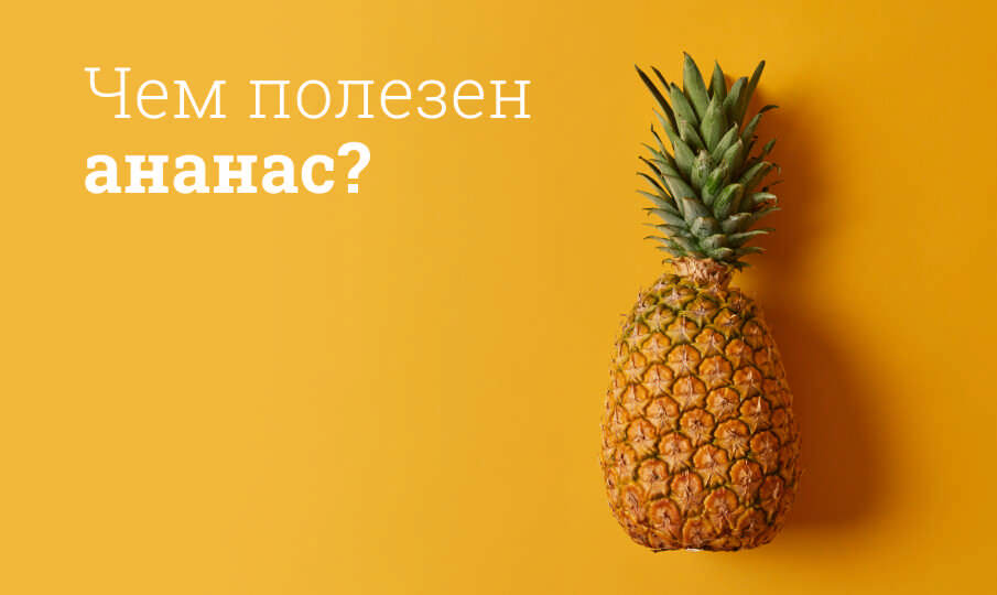 Чем полезен ананас?