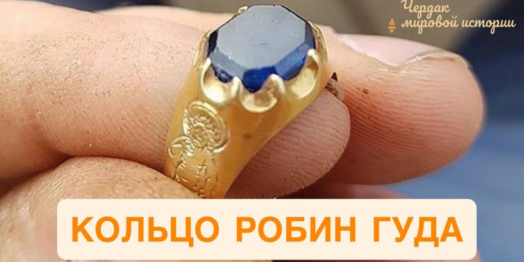 Кольцо из леса Робин Гуда: как простой маляр нашёл сокровище XV века