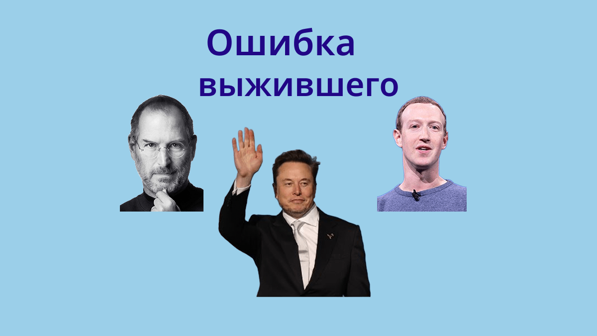 Стив Джобс, Илон Маск, Марк Цукерберг
