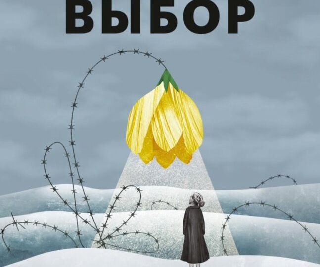 Эдит Ева Эгер «Выбор»