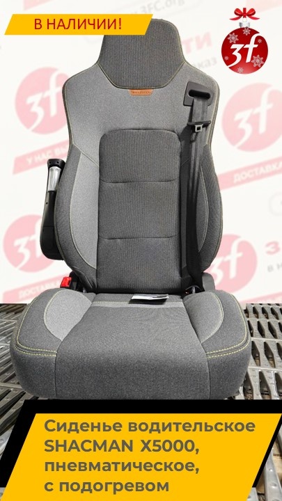 Сиденье с подогревом для SHACMAN Шахман X5000