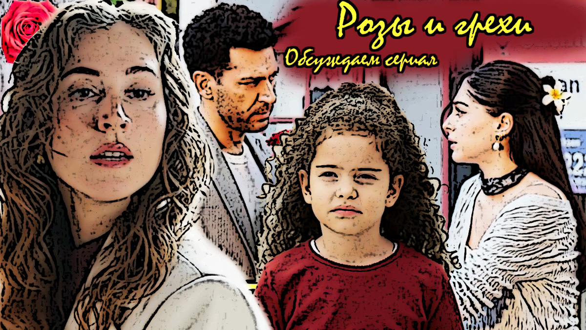 Коллаж из кадров сериала "Розы и грехи"