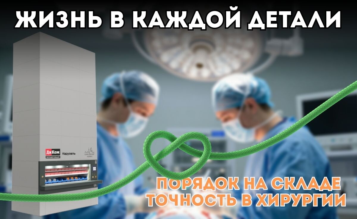 КИИТ реализовала поставку и сборку автоматизированных карусельных систем хранения «ДиКом» для компании «Футберг» — первого белорусского производителя высококачественного хирургического шовного материала