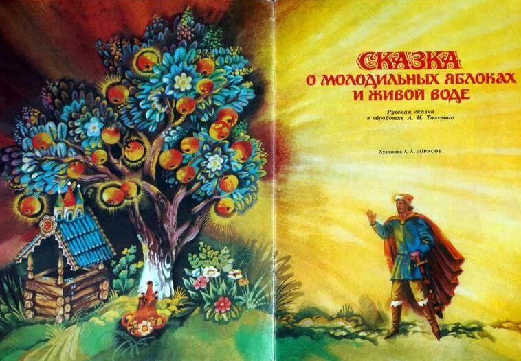 Иллюстрация А. Борисова к "Сказке о молодильных яблоках и живой воде"