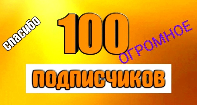 100 подписка 💯