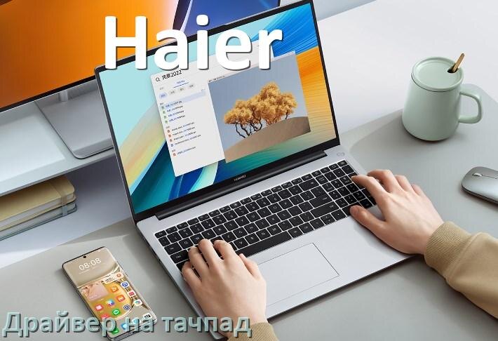 
Драйвер для тачпада на ноутбук Haier с Windows 11 и 10