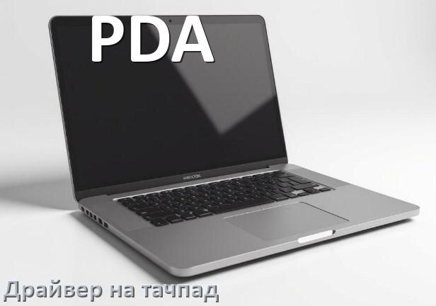 
Драйвер для тачпада на ноутбук PDA с Windows 10 и 11