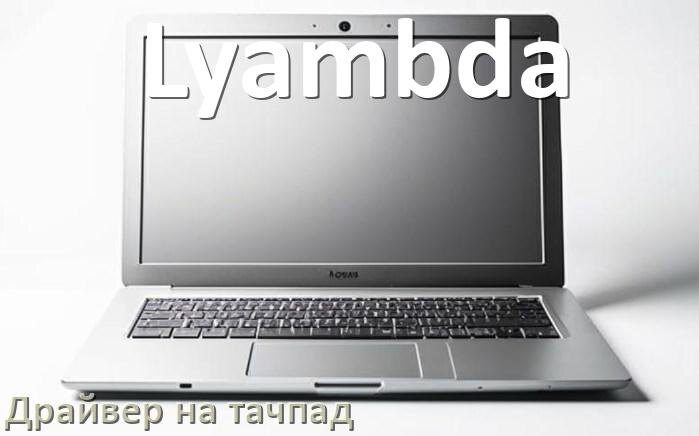 
Драйвер для тачпада на ноутбук Lyambda с Windows 11 и 10