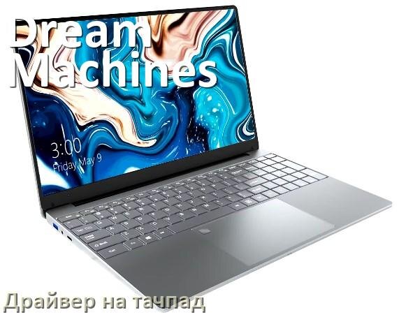 
Драйвер для тачпада на ноутбук Dream Machines с Windows 10 и 11