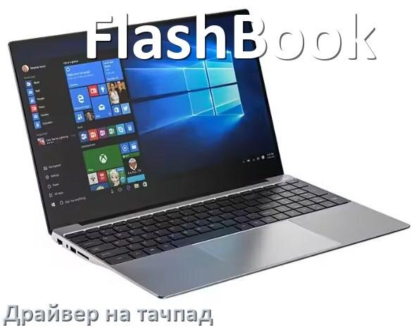 
Драйвер для тачпада на ноутбук FlashBook с Windows 10 и 11