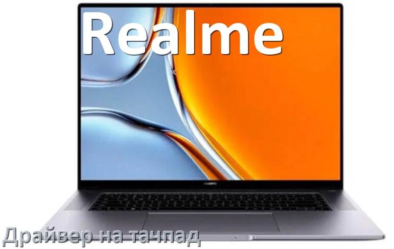 
Драйвер для тачпада на ноутбук Realme с Windows 11 и 10