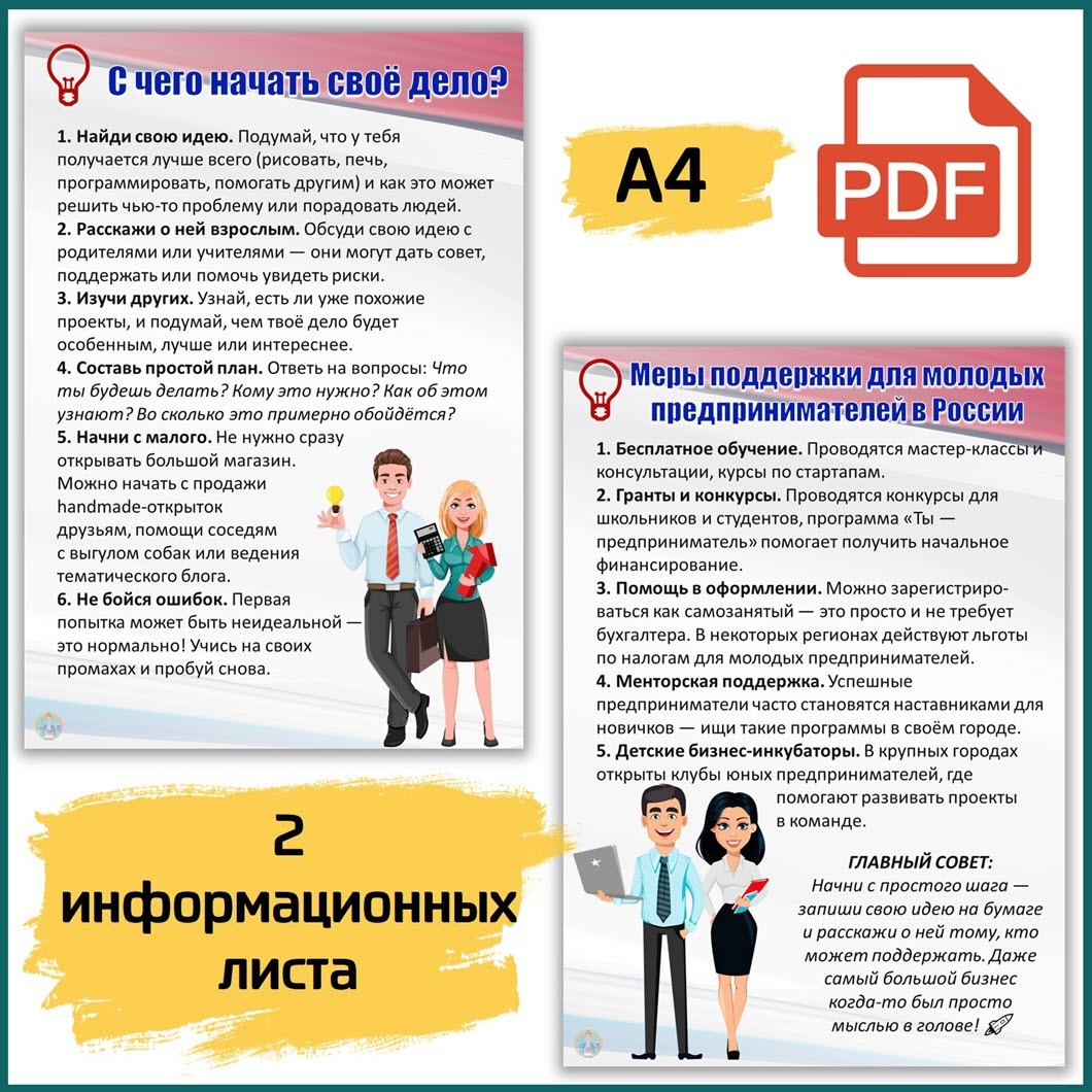 Информационные листы с  текстом «Как создавать свой бизнес» на Разговор о важном 26.01.2026