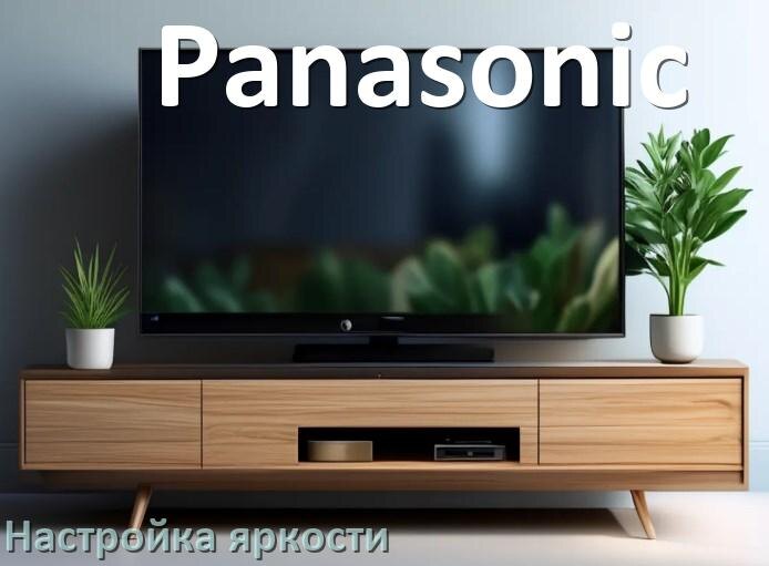 
Как на телевизоре Panasonic настроить яркость экрана уменьшить и прибавить