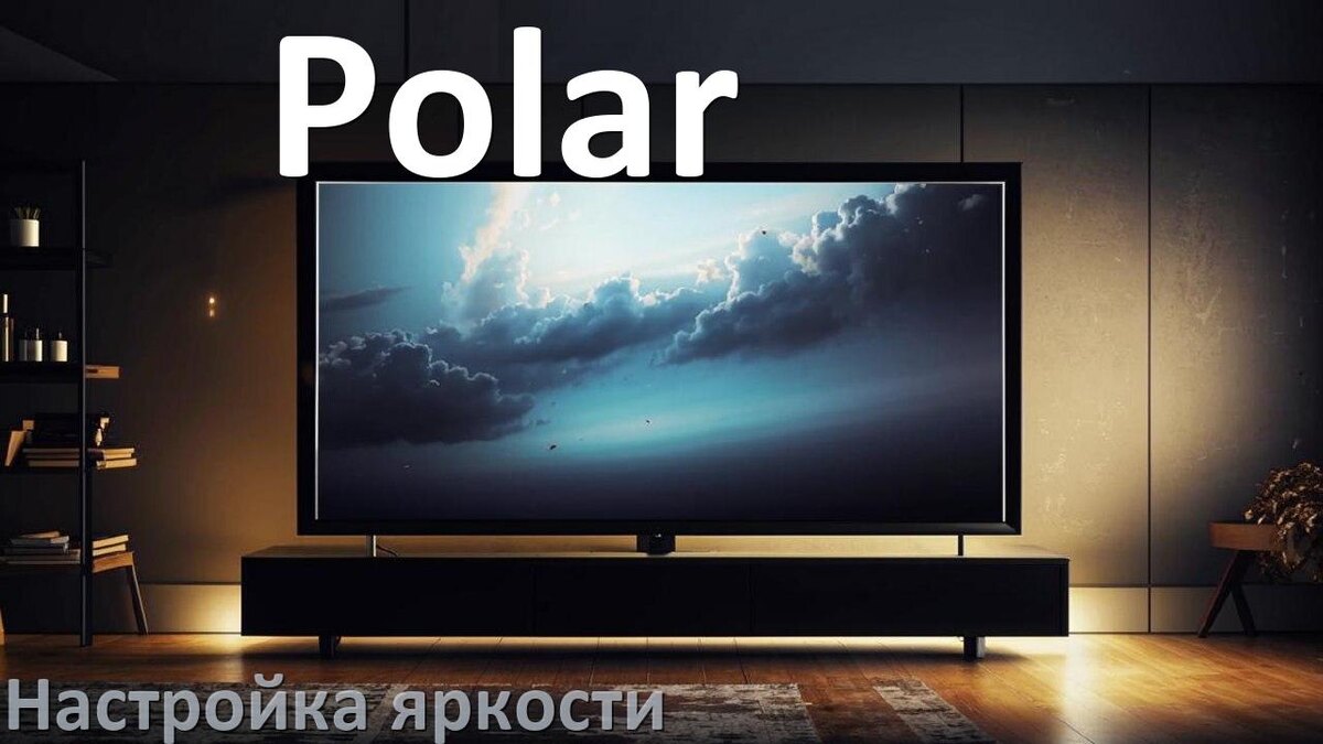 
Как на телевизоре Polar настроить яркость экрана прибавить и уменьшить