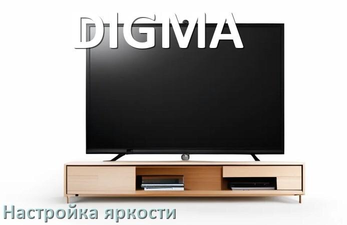 
Как на телевизоре DIGMA настроить яркость экрана прибавить и уменьшить