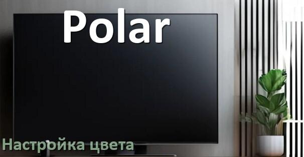 
Как на телевизоре Polar настроить цвет правильно