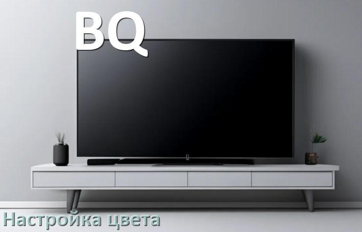 
Как на телевизоре BQ настроить цвет правильно