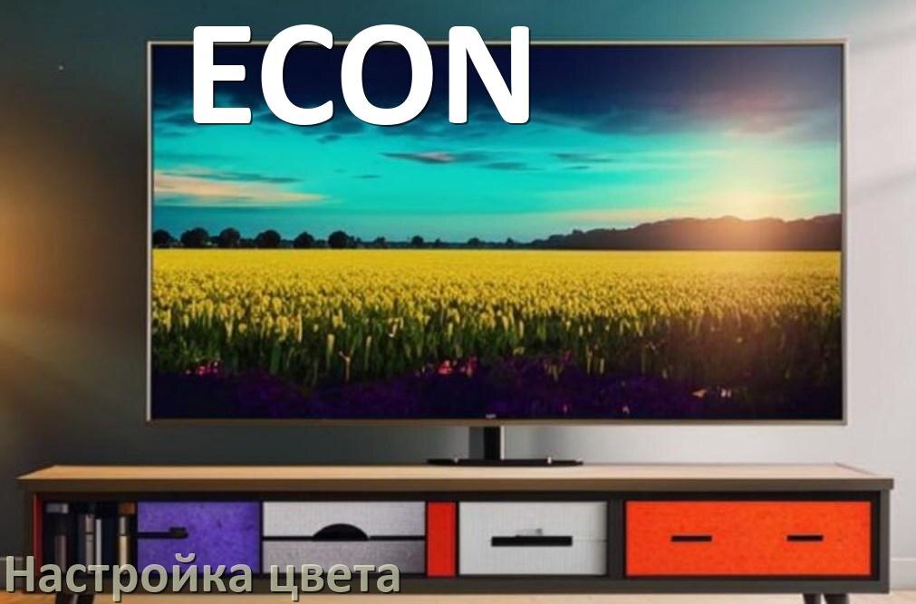 
Как на телевизоре ECON настроить цвет правильно