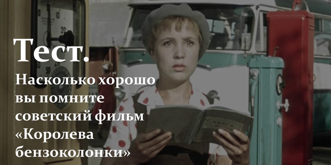 Тест. Насколько хорошо вы помните советский фильм «Королева бензоколонки»