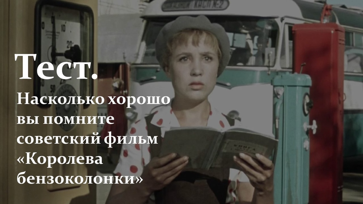 Тест. Советский фильм «Королева бензоколонки»