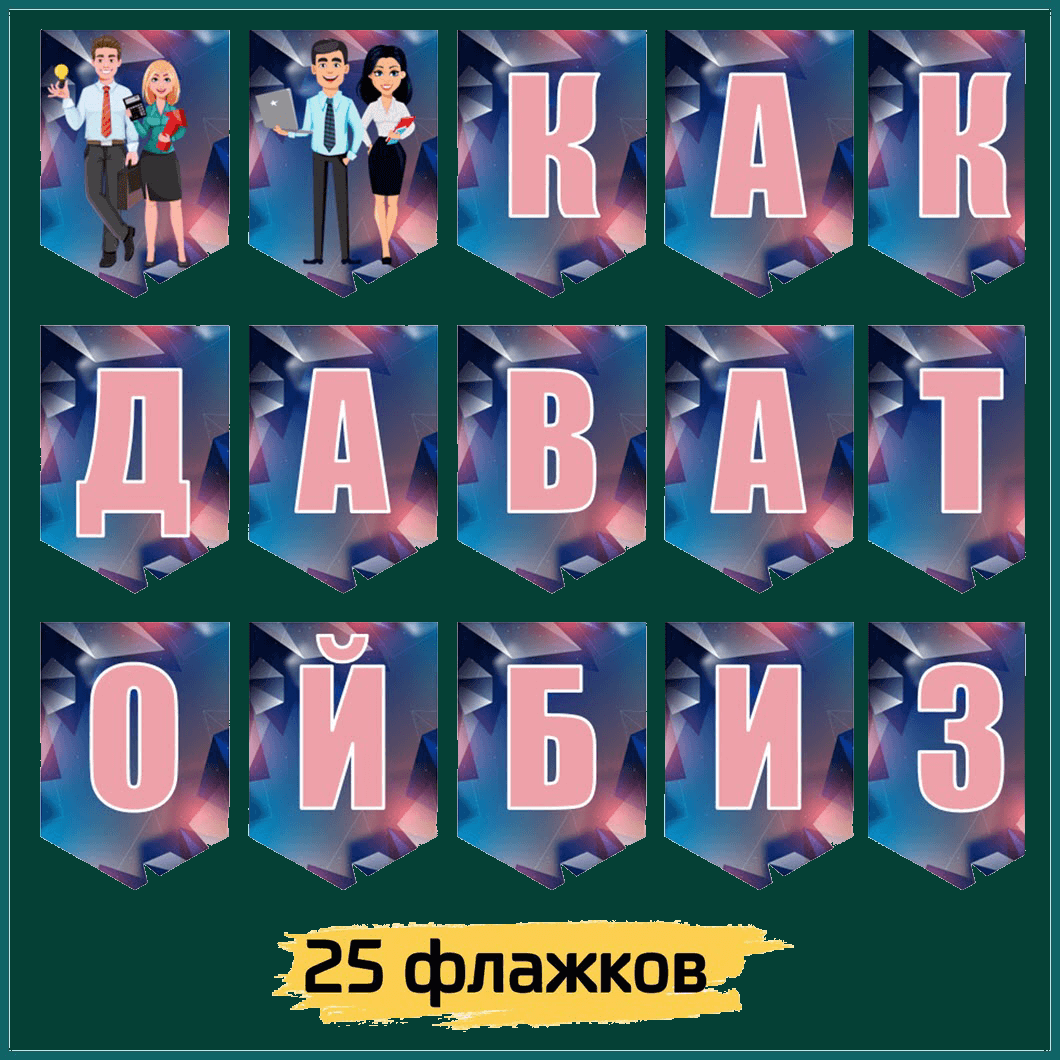 Флажки для темы РОВ «Как создавать свой бизнес». Разговоры о важном 26.01.2026 (1)