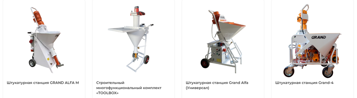 Штукатурные станции Grand имеют продуманную концепцию, упрощенную конструкцию, усиленную механическую защиту, что делает штукатурные машины от ПК «ГРАНД» универсальным оборудованием.