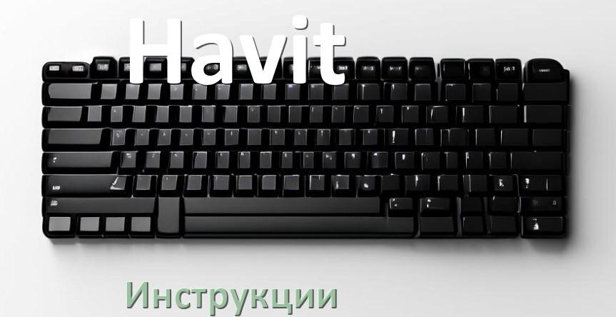 
Инструкция по эксплуатации клавиатуры Havit руководство пользователя на русском