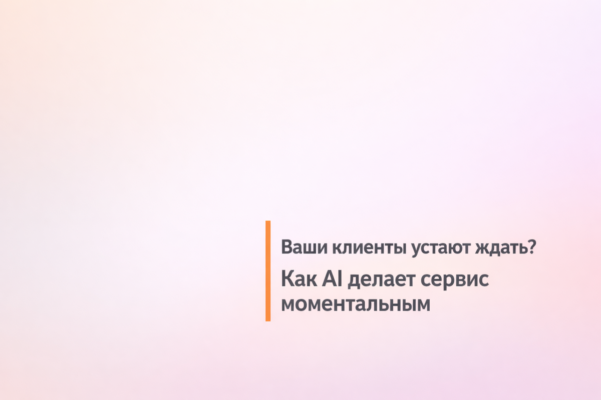    Ваши клиенты устают ждать? Как AI делает сервис моментальным Никита Титов