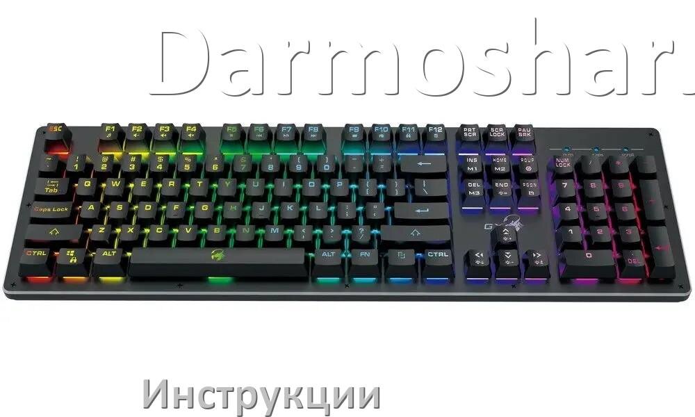 
Инструкция по эксплуатации клавиатуры Darmoshark руководство пользователя на русском