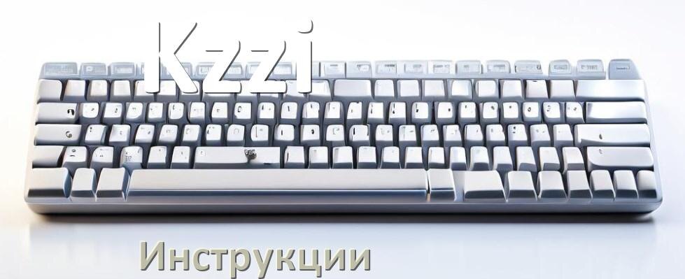 
Инструкция по эксплуатации клавиатуры Kzzi руководство пользователя на русском