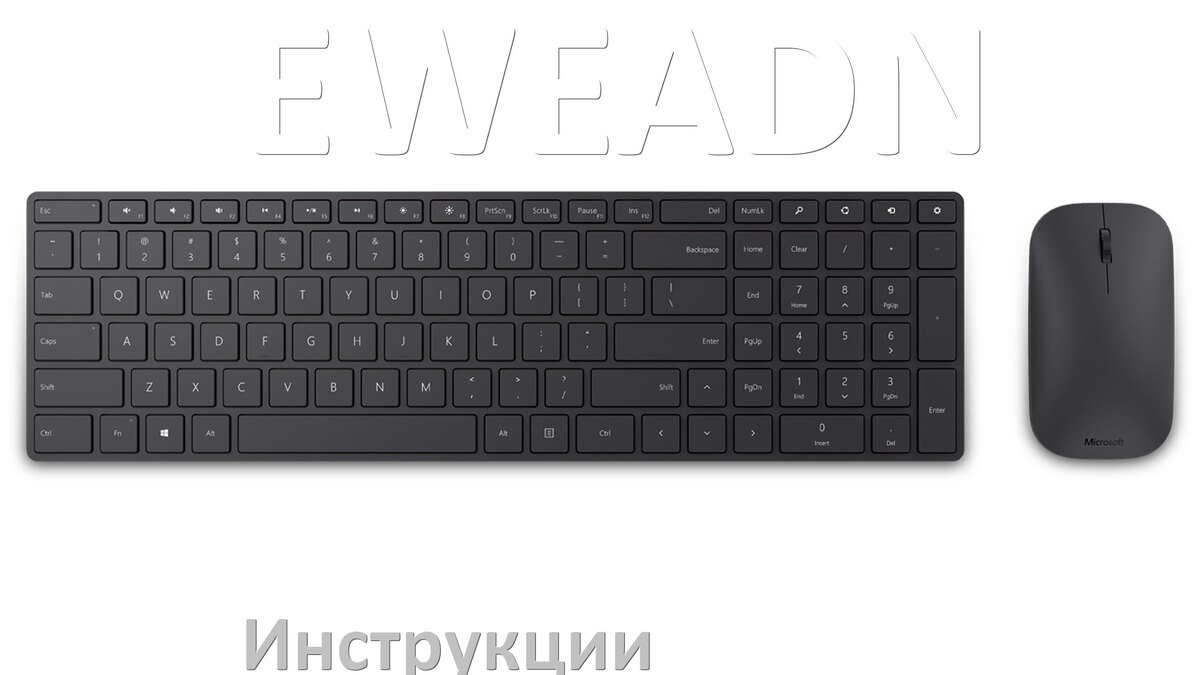 
Инструкция по эксплуатации клавиатуры EWEADN руководство пользователя на русском