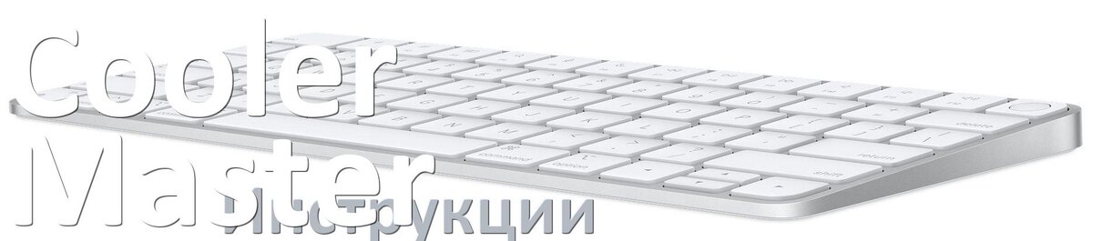 
Инструкция по эксплуатации клавиатуры Cooler Master руководство пользователя на русском