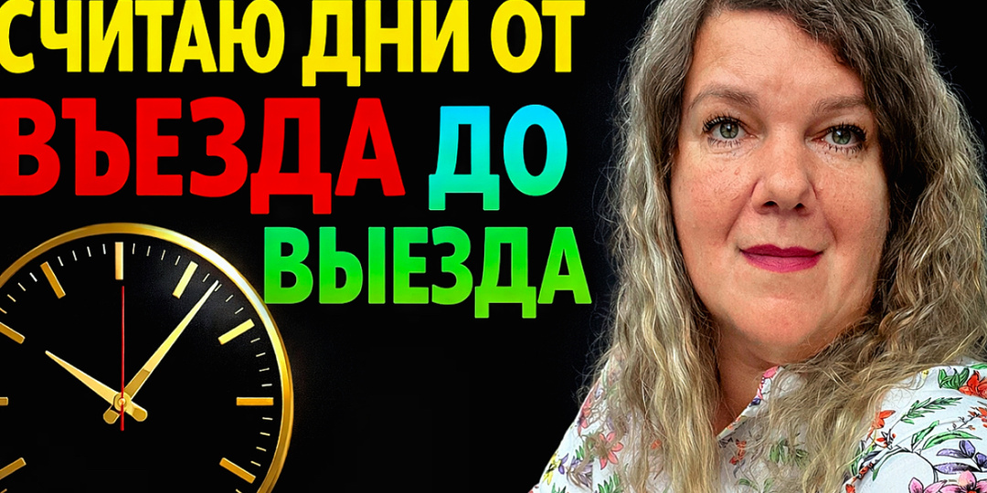 Я живу не от отпуска до отпуска: жизнь от выезда до выезда за границей