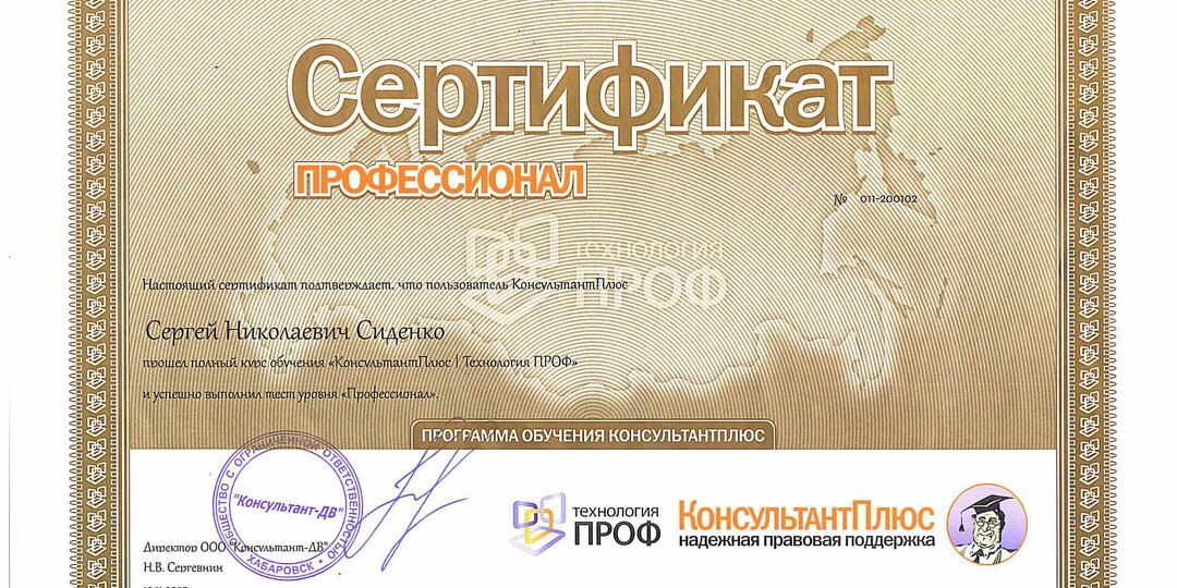 Получил Золотой сертификат от "Консультант +"