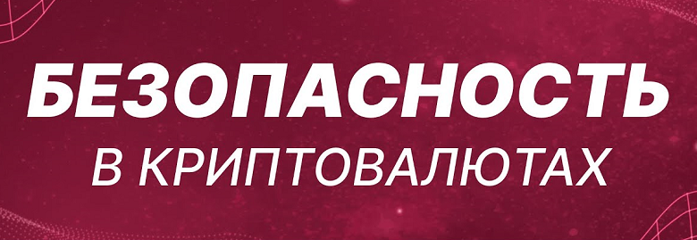 Как защитить криптовалюту от взлома