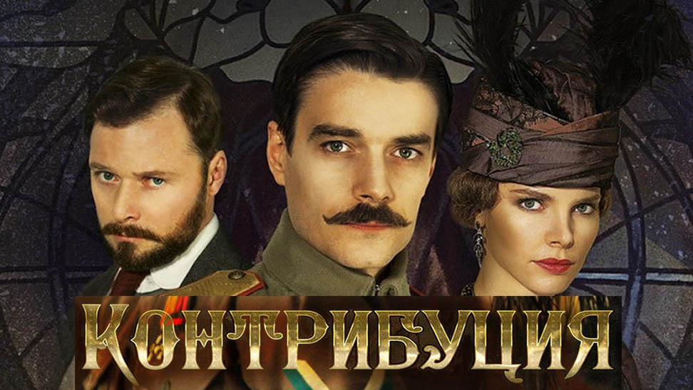 Фильм "Контрибуция"