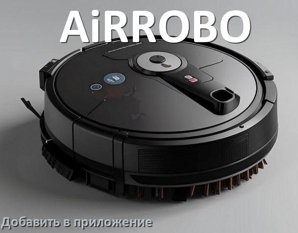 
Как добавить робот-пылесос AiRROBO в приложение и подключить