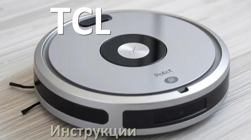 
Инструкция по эксплуатации робота пылесоса TCL руководство пользователя на русском